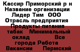 Кассир Приморский р-н › Название организации ­ Лидер Тим, ООО › Отрасль предприятия ­ Продукты питания, табак › Минимальный оклад ­ 26 300 - Все города Работа » Вакансии   . Пермский край,Гремячинск г.